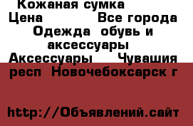 Кожаная сумка texier › Цена ­ 5 000 - Все города Одежда, обувь и аксессуары » Аксессуары   . Чувашия респ.,Новочебоксарск г.